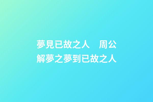 夢見已故之人　周公解夢之夢到已故之人